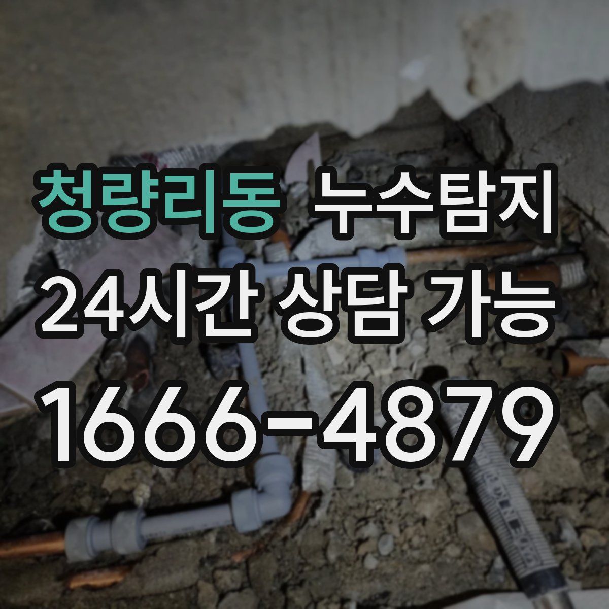 청량리동 누수탐지