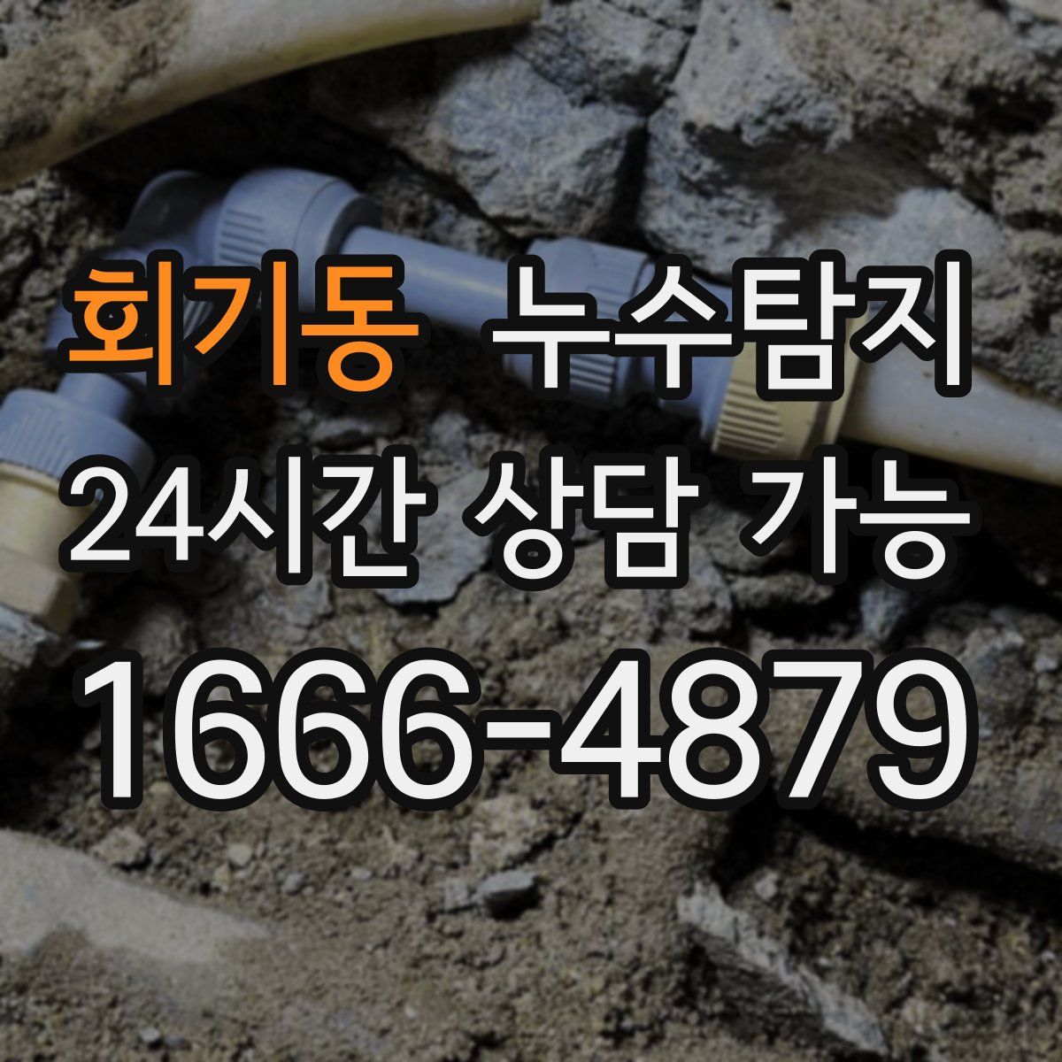 회기동 누수탐지