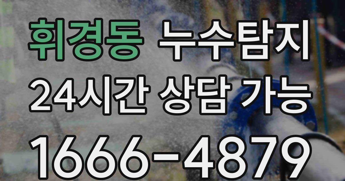 휘경동 누수