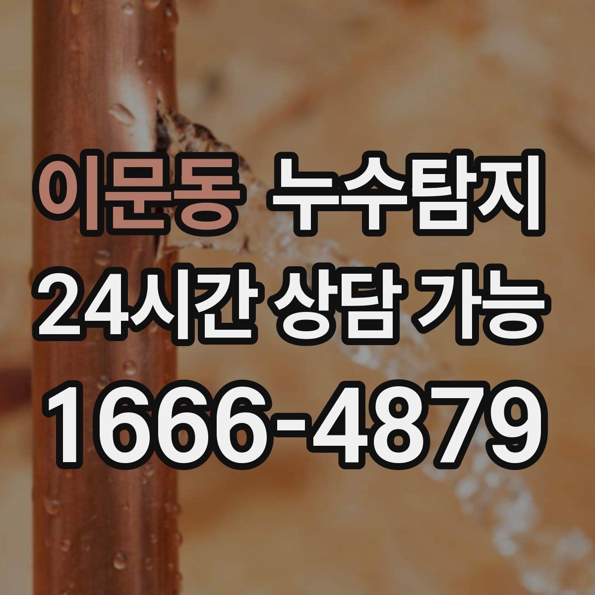 이문동 누수탐지 해결 비용 요금 가격 바로 알아보세요