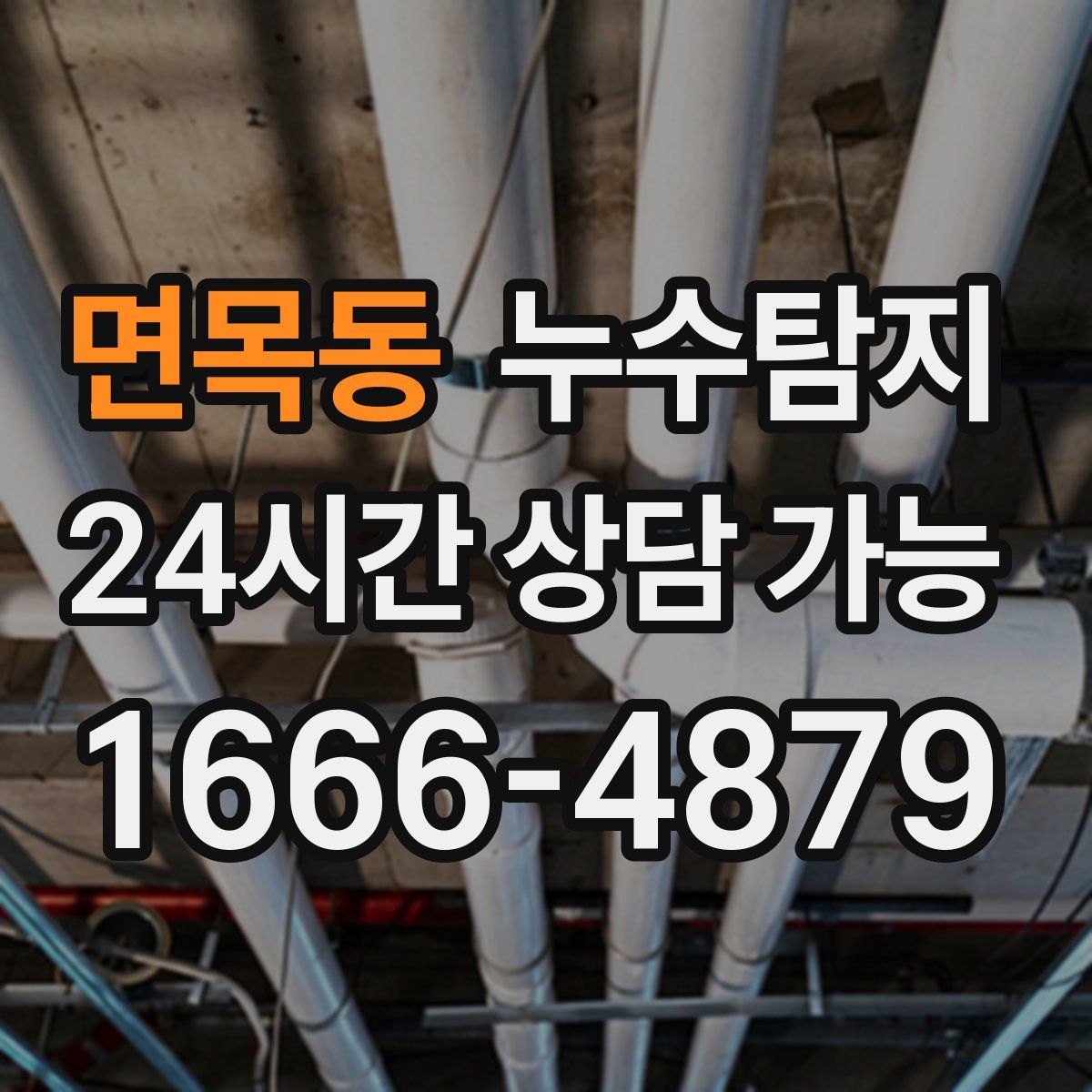 면목동 누수탐지