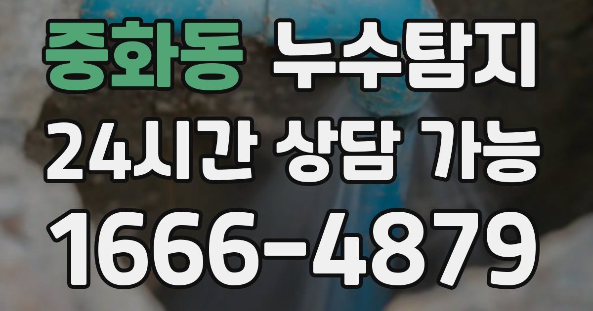 중화동 누수