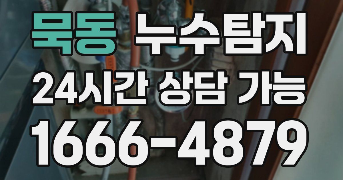 묵동 누수