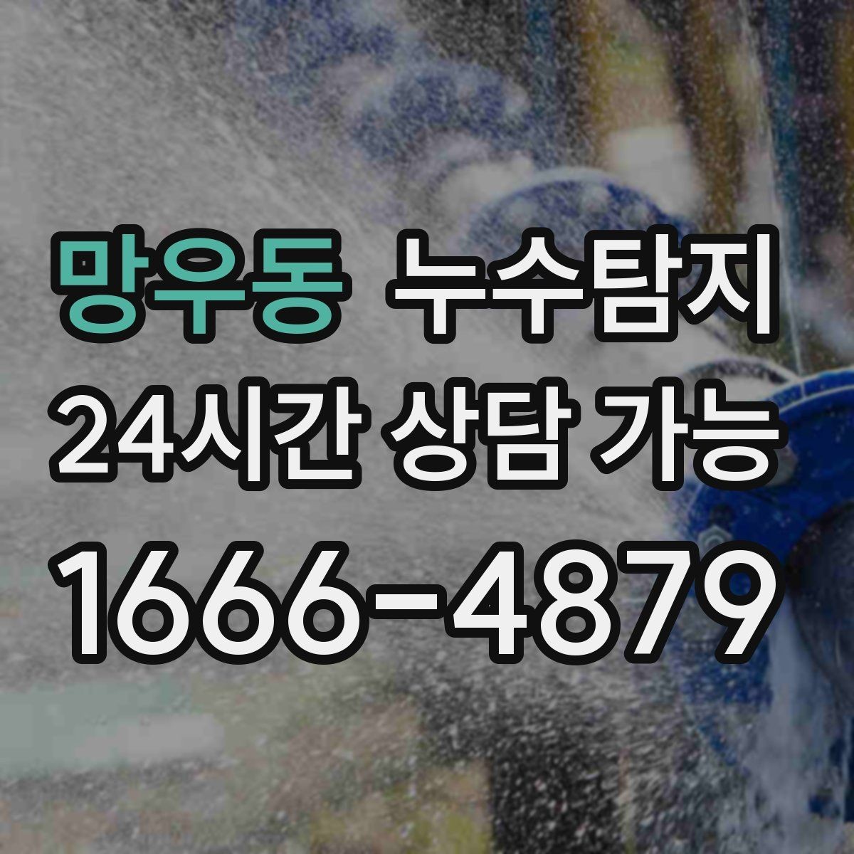 망우동 누수탐지 슬래브 누수 의심부터 확정까지