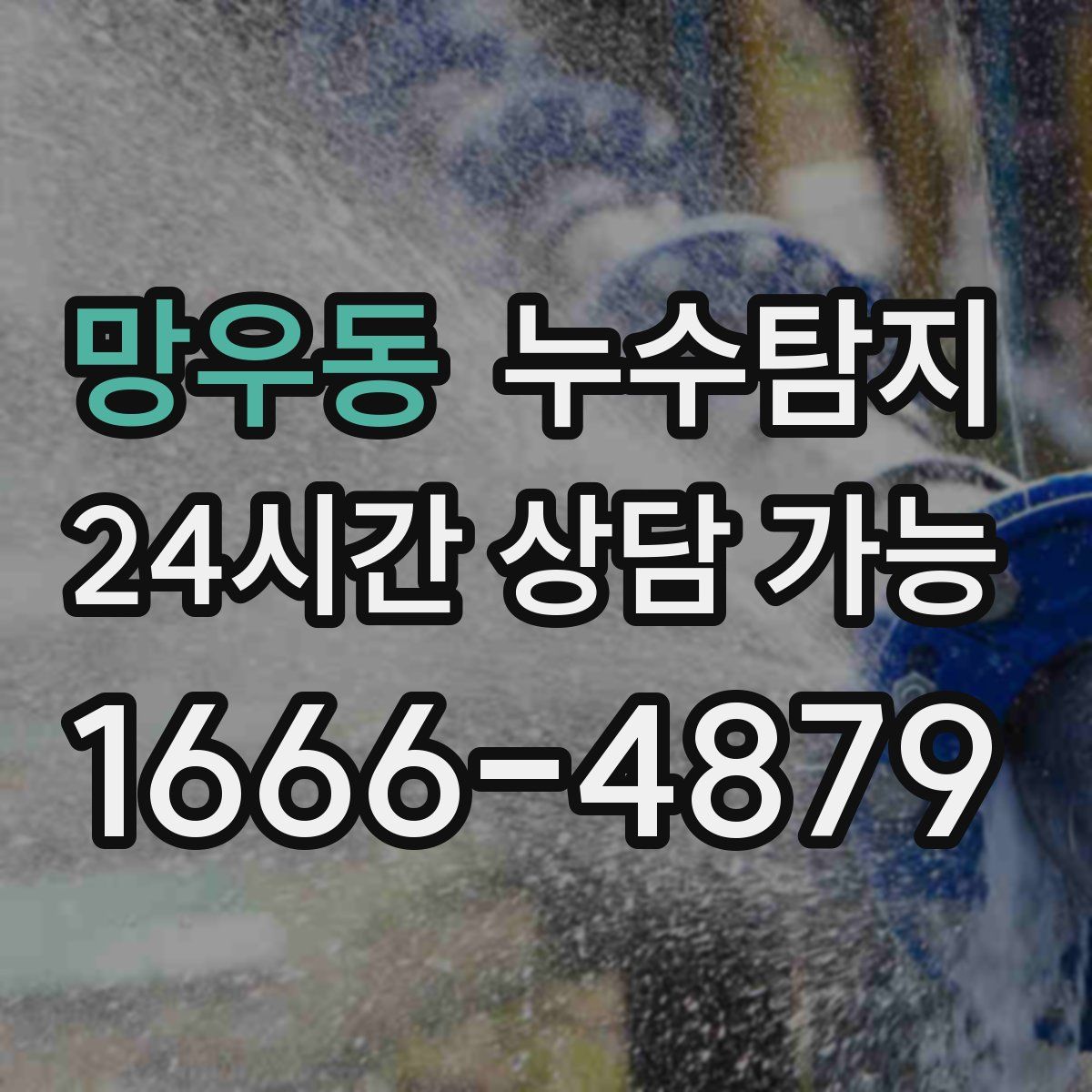 망우동 누수탐지