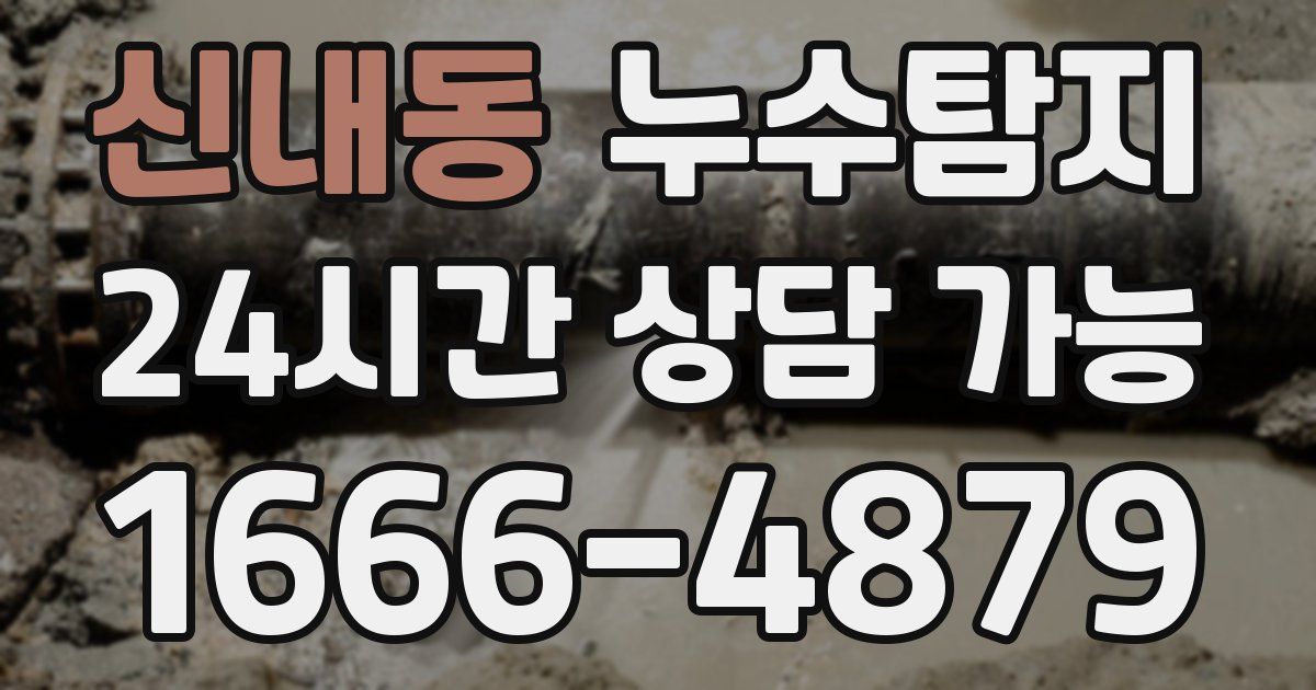 신내동 누수
