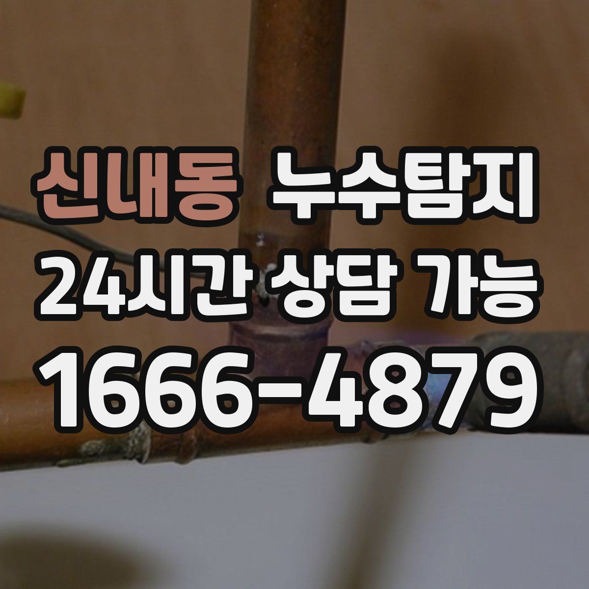 신내동 누수탐지