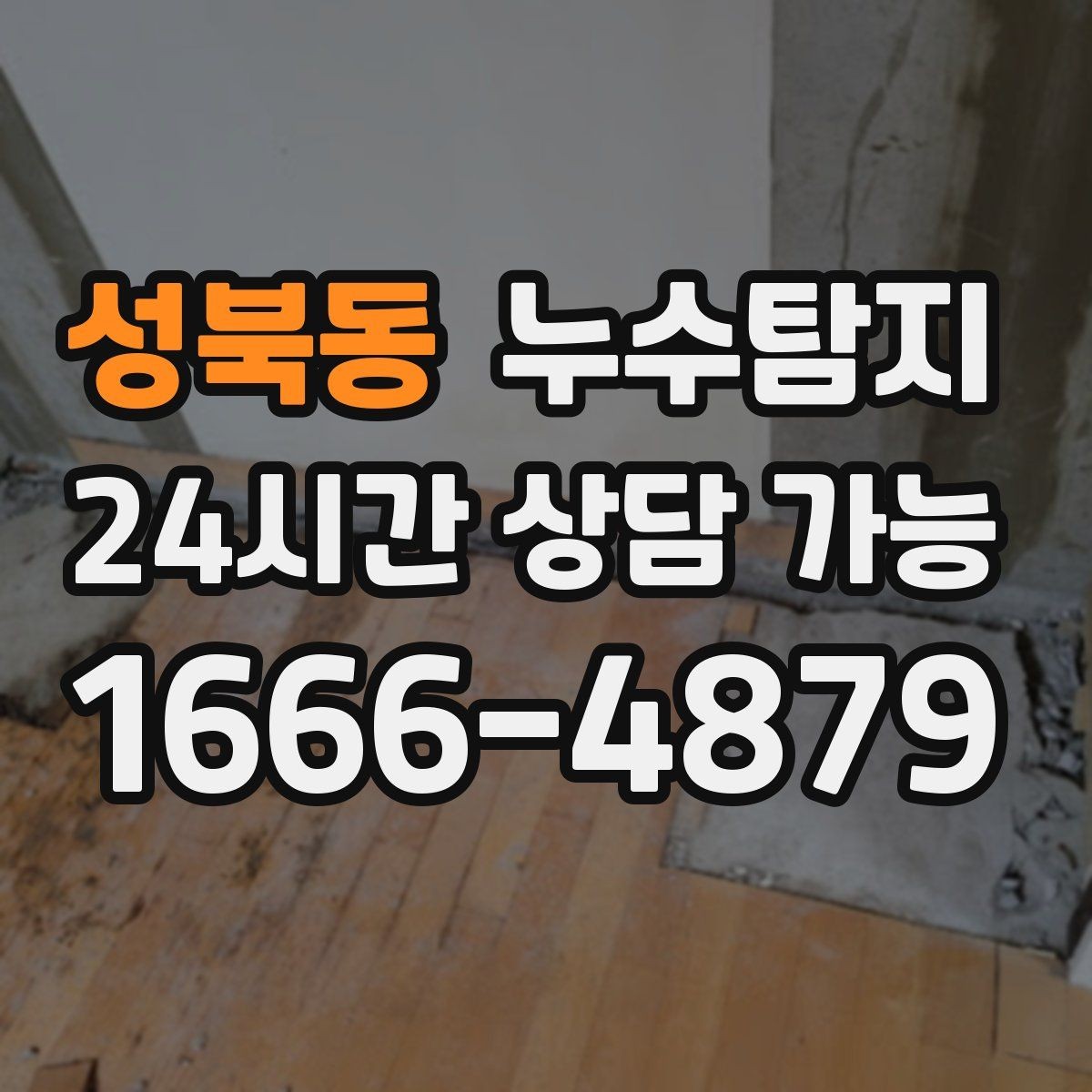 성북동 누수탐지 천장 누수 방치 시 생기는 문제들