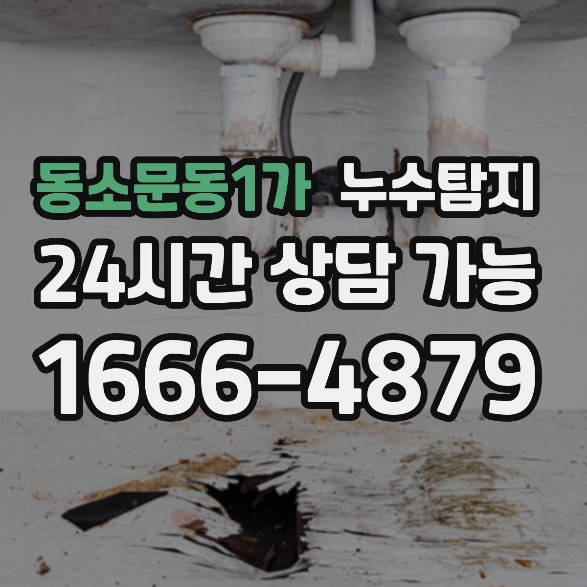 동소문동1가 누수탐지 장판 교체 전 꼭 한 점검