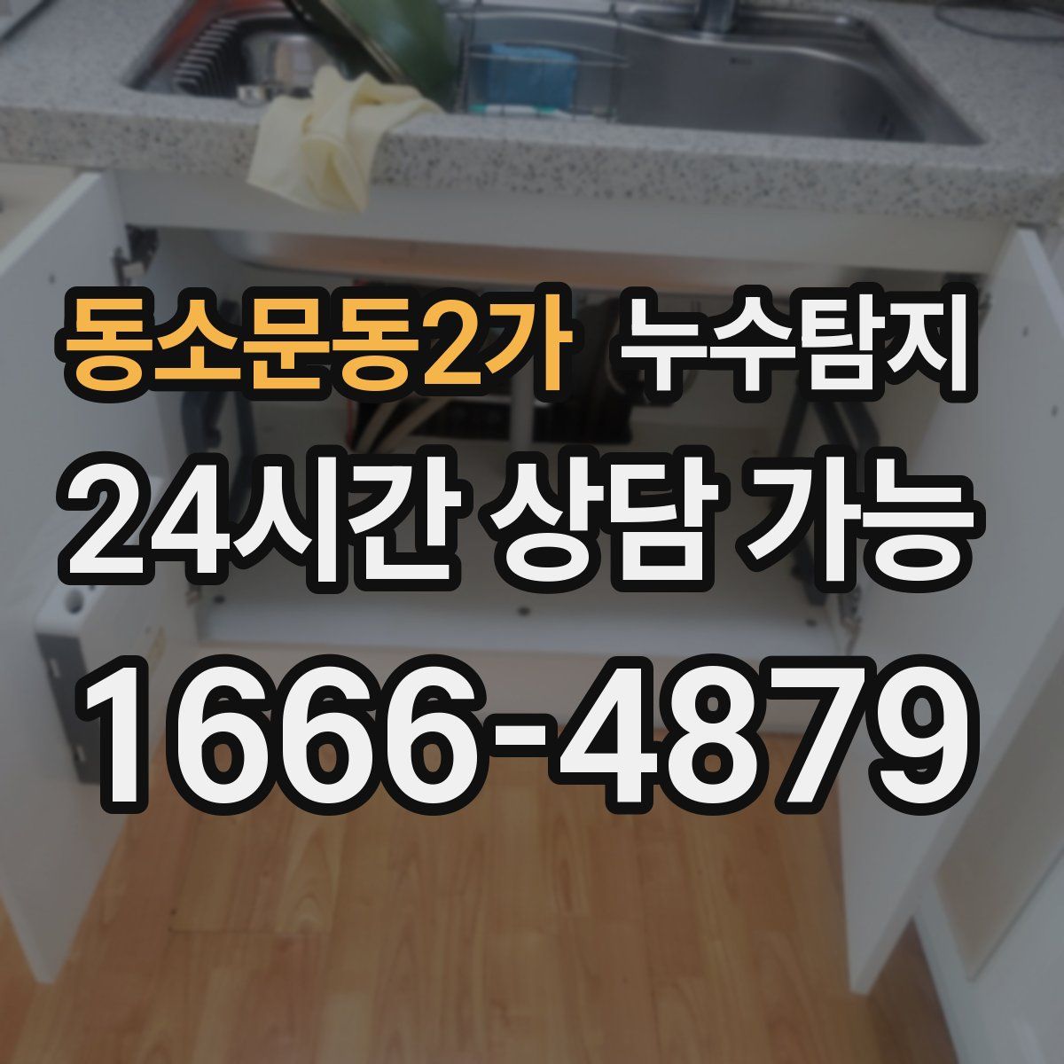 동소문동2가 누수탐지