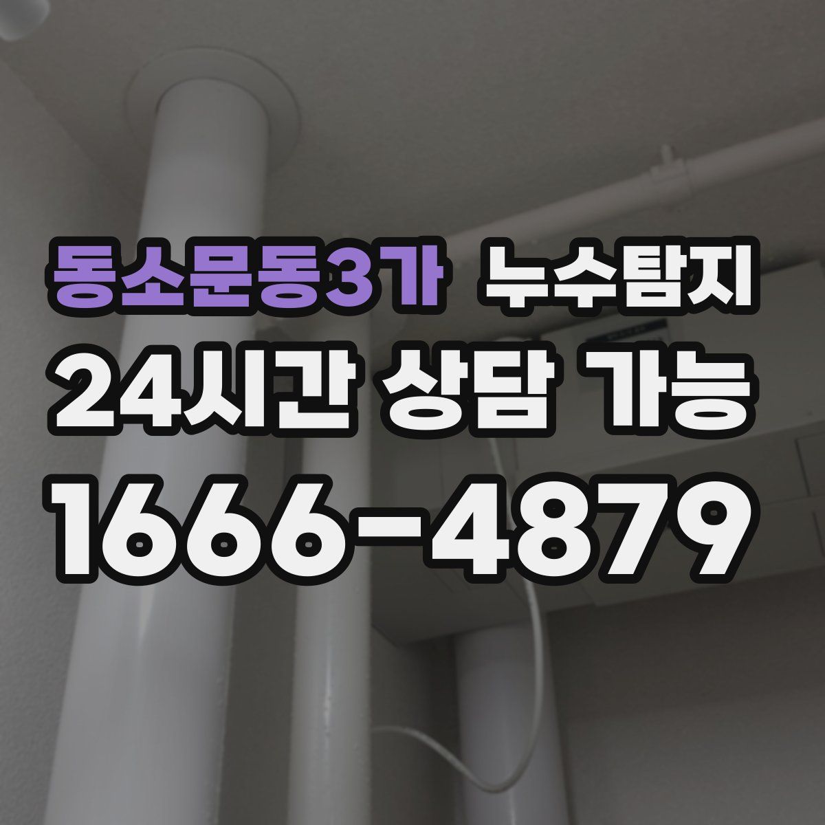 동소문동3가 누수탐지