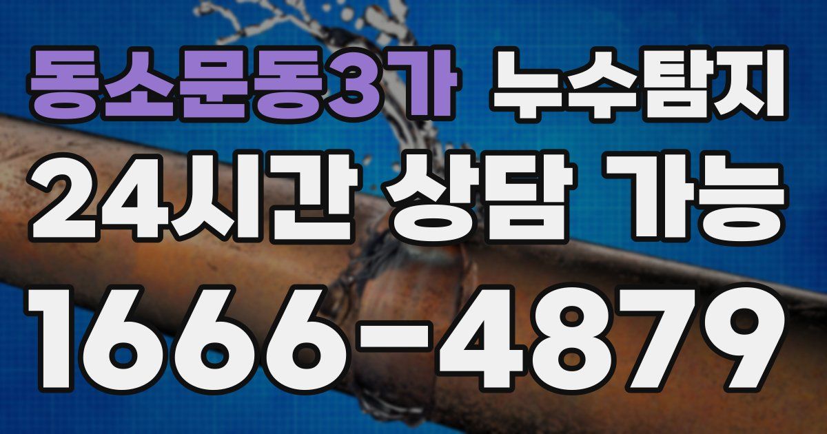 동소문동3가 누수