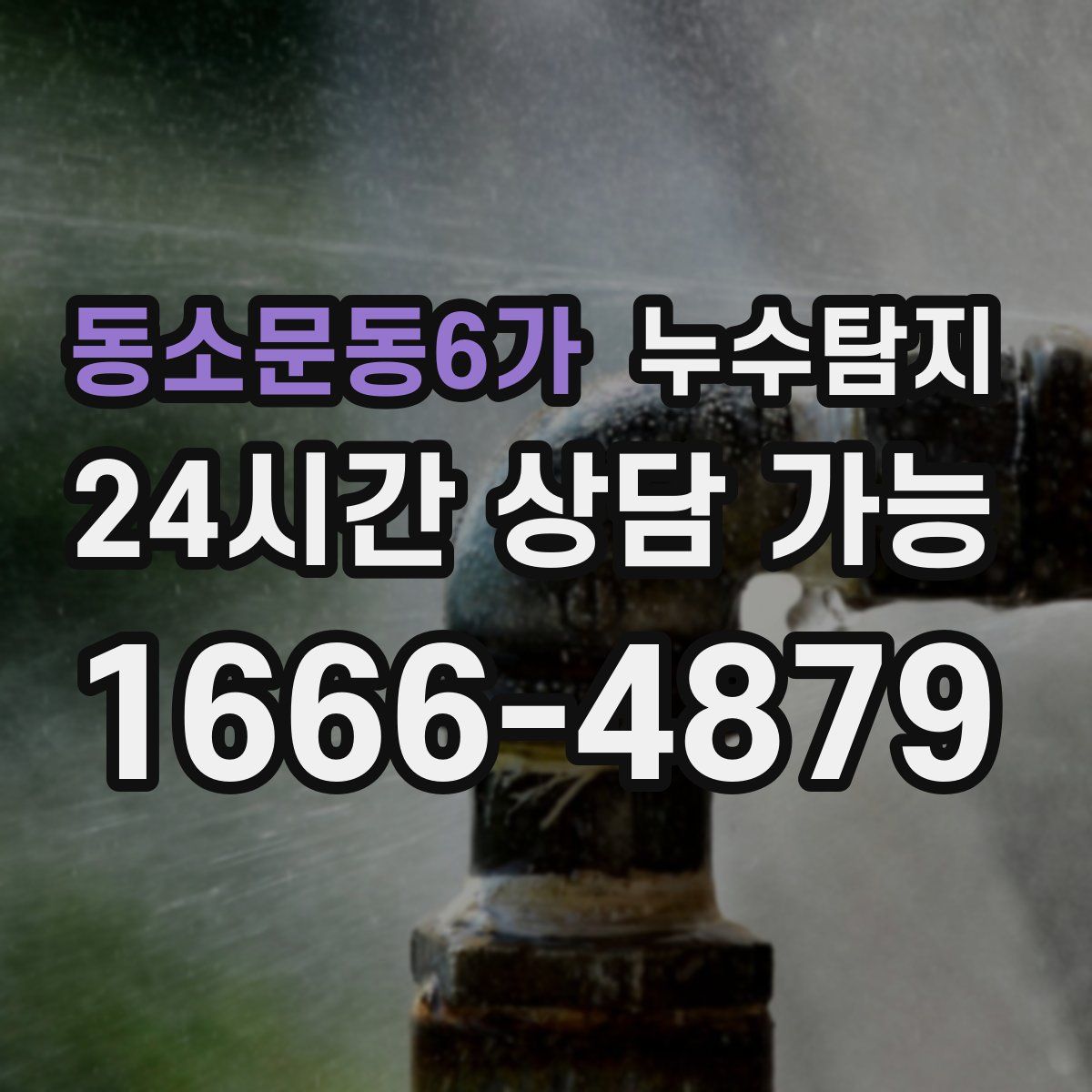 동소문동6가 누수탐지