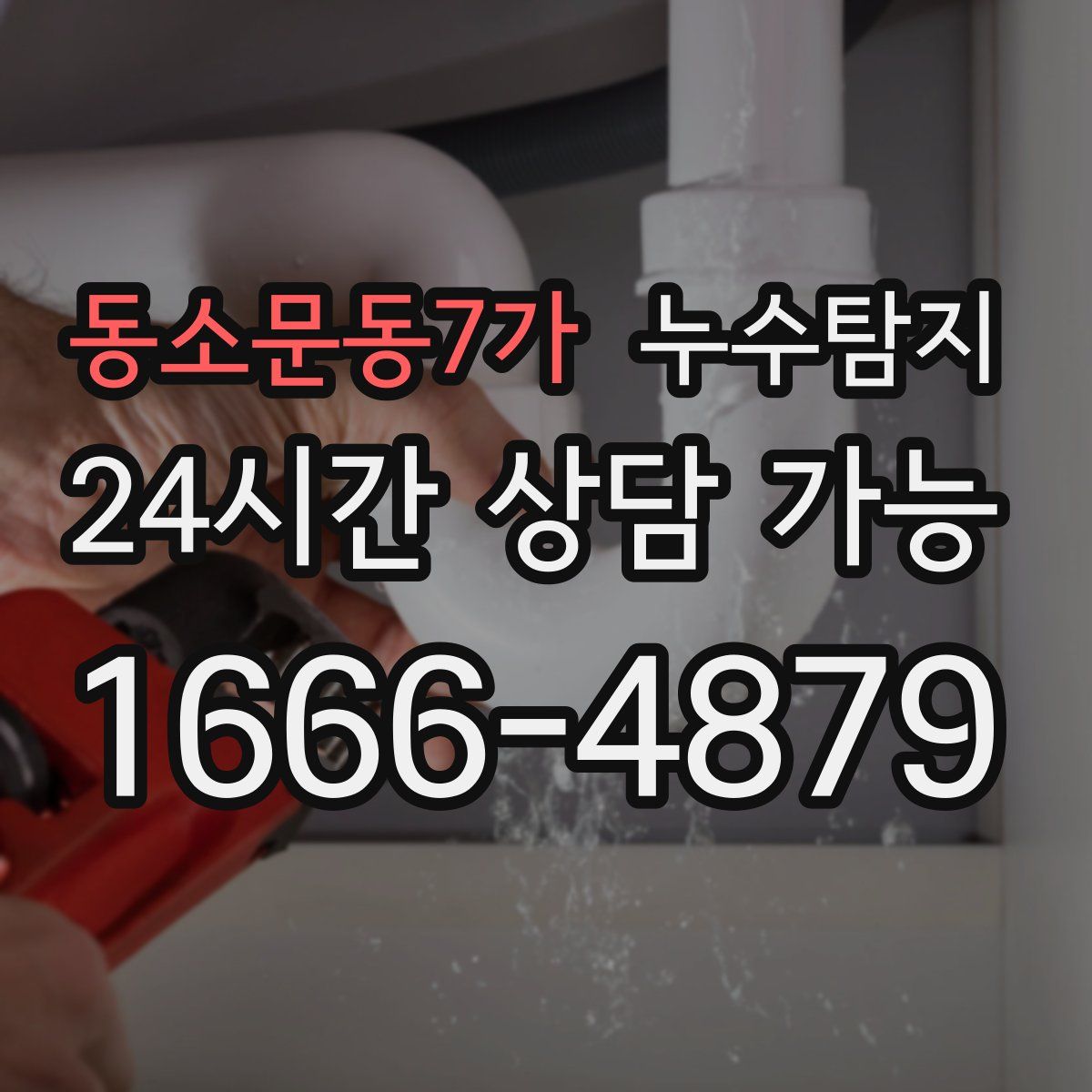 동소문동7가 누수탐지
