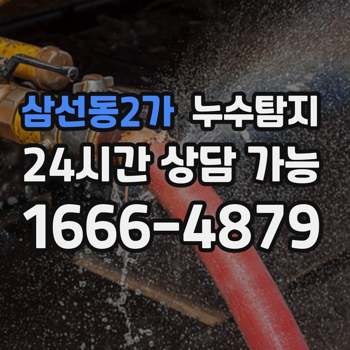 삼선동2가 누수탐지