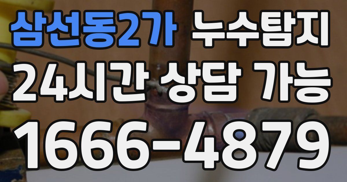 삼선동2가 누수