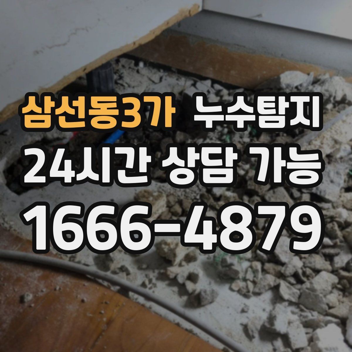 삼선동3가 누수탐지 옥상 크랙 점검과 보수 시나리오
