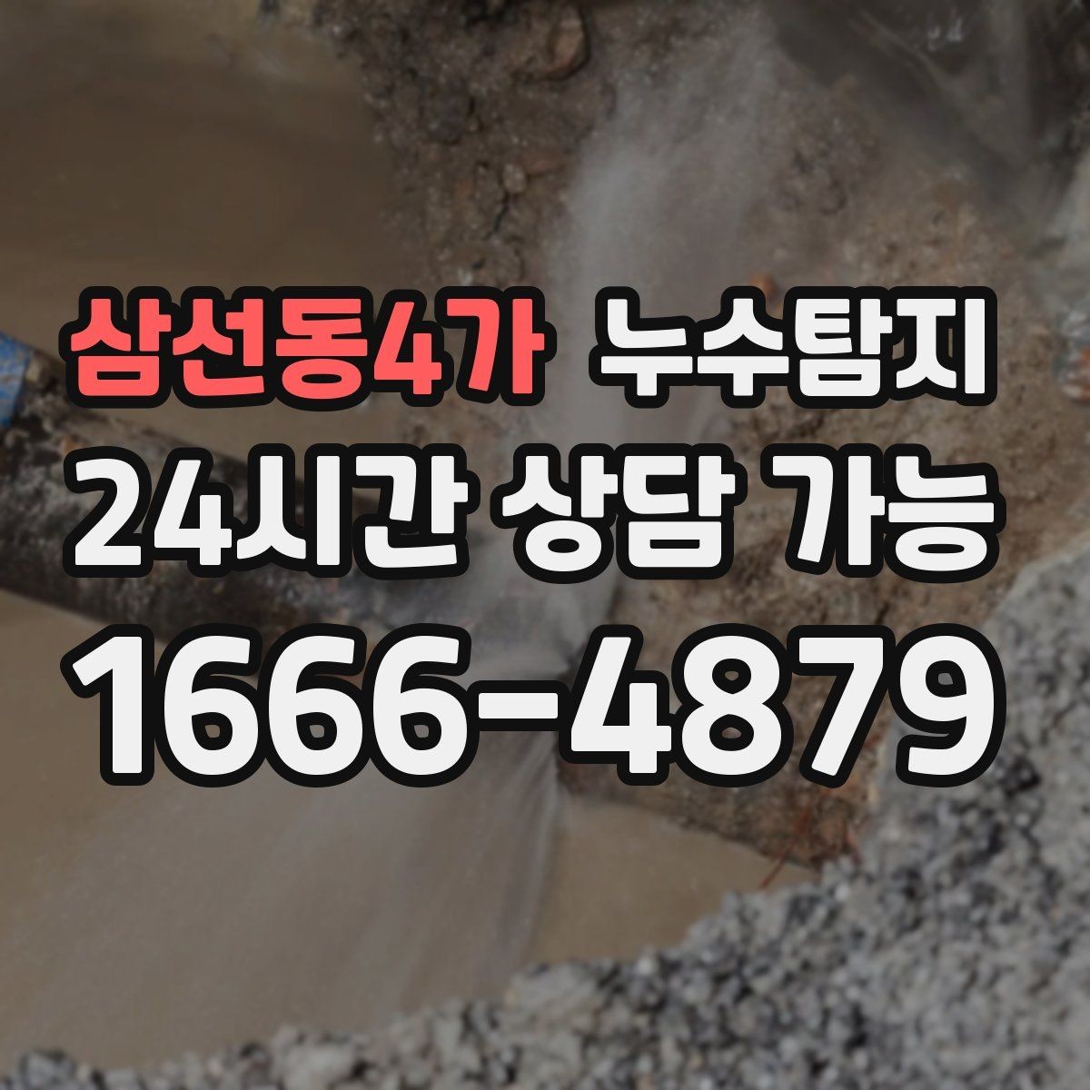 삼선동4가 누수탐지 이사 전 꼭 해야 할 점검 체크리스트