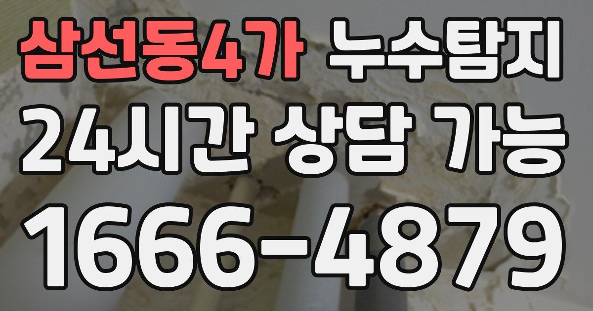 삼선동4가 누수