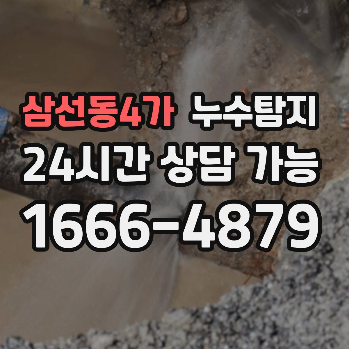 삼선동4가 누수탐지