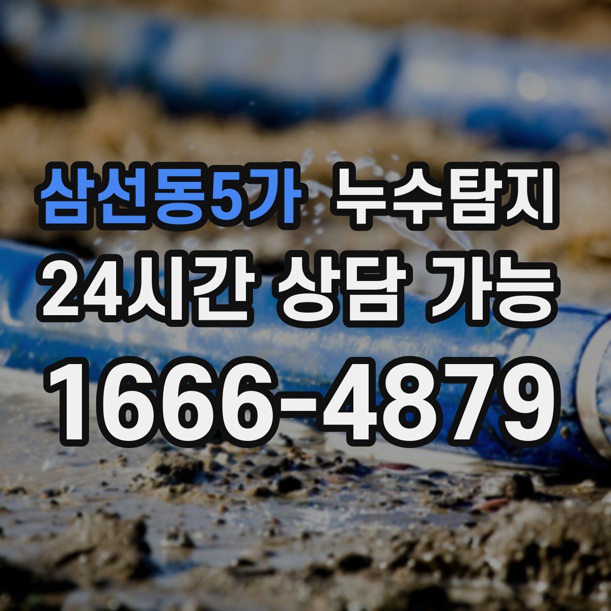 삼선동5가 누수탐지