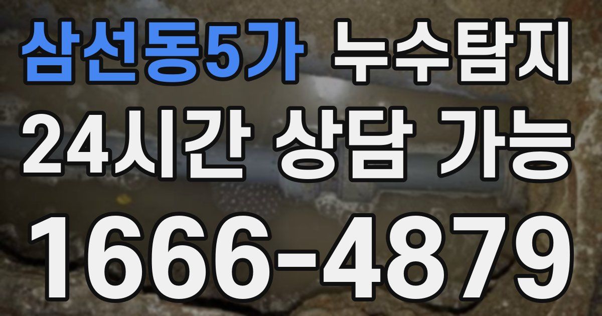 삼선동5가 누수