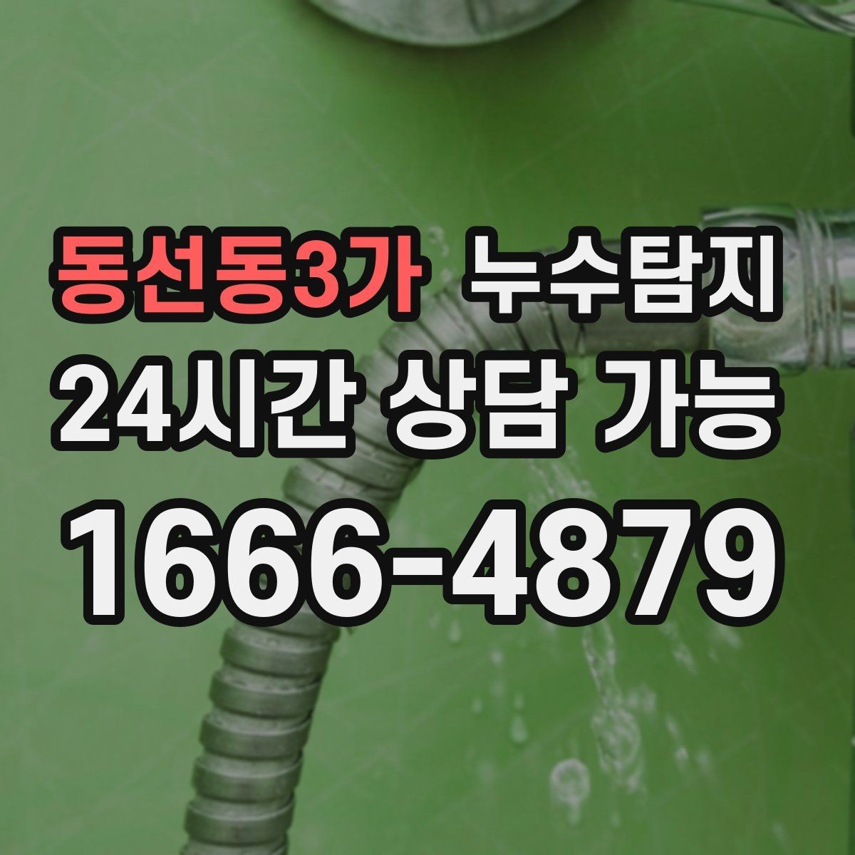 동선동3가 누수탐지 배관 재질에 따른 대응 노트