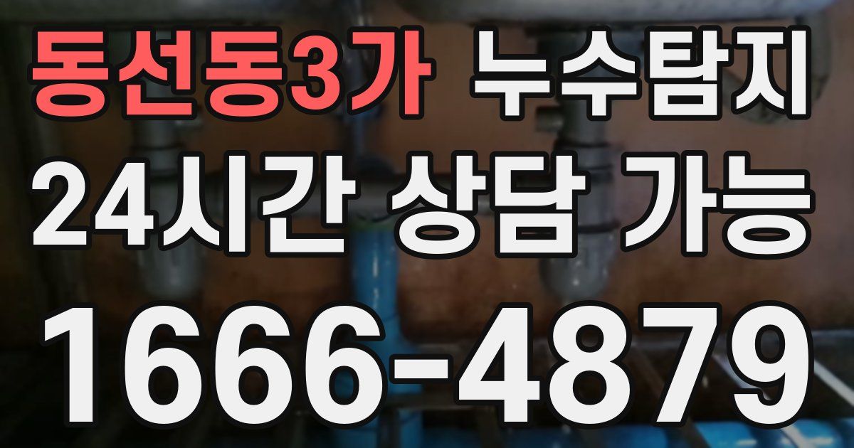 동선동3가 누수