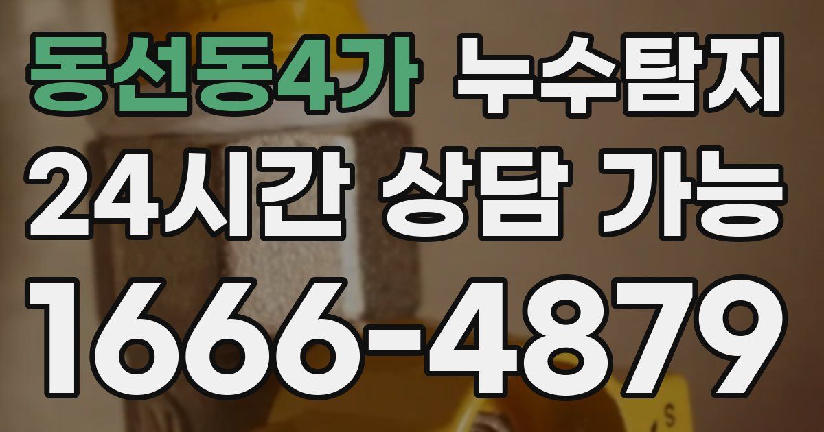 동선동4가 누수