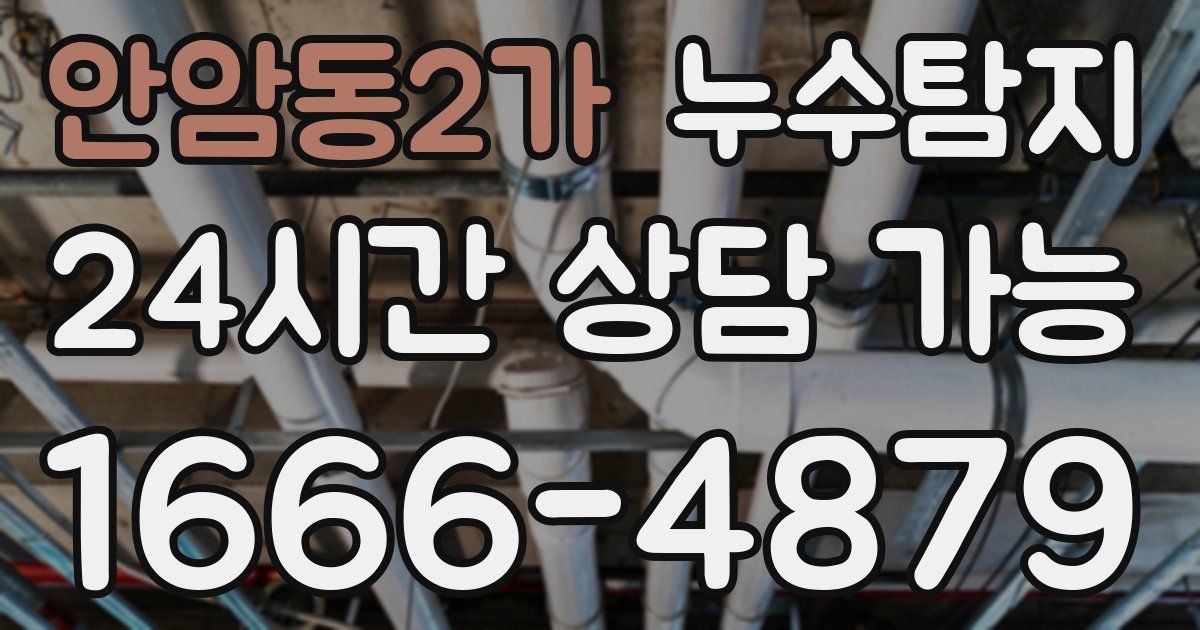 안암동2가 누수