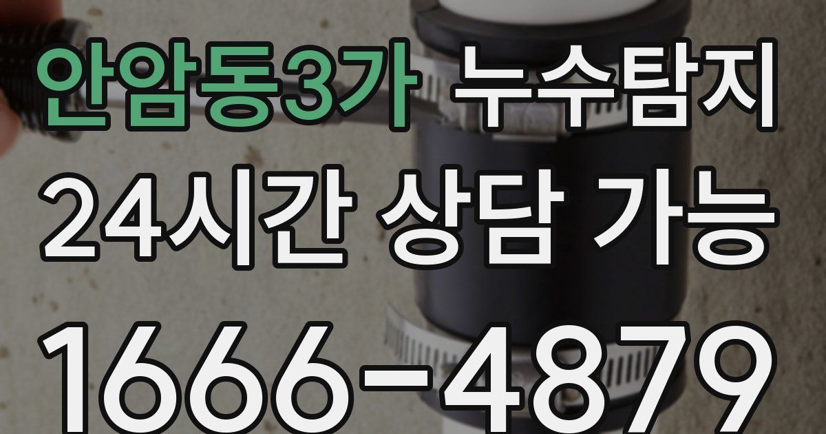 안암동3가 누수