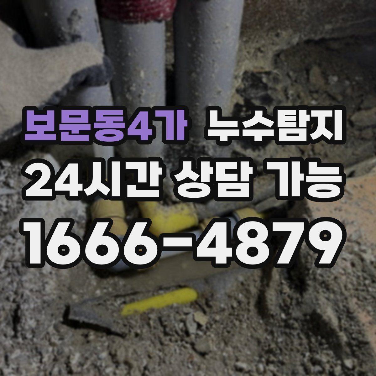보문동4가 누수탐지 학교와 병원 등 공공시설 점검기