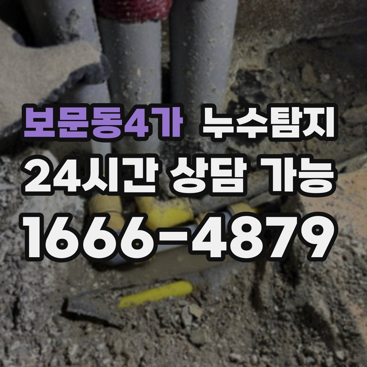 보문동4가 누수탐지