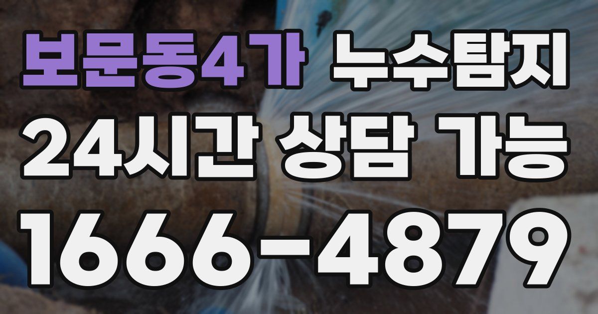 보문동4가 누수