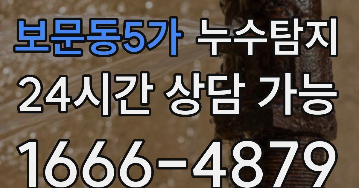 보문동5가 누수