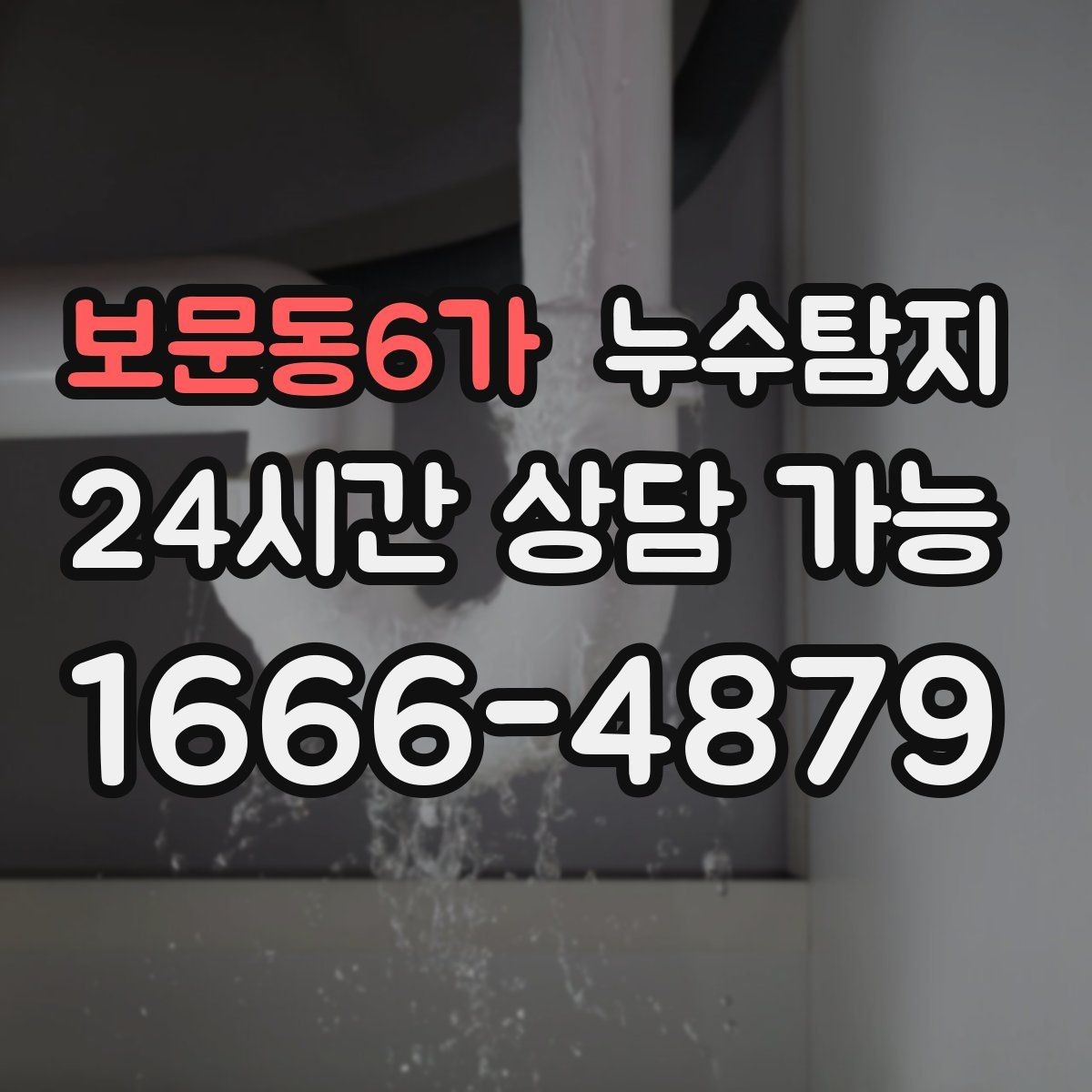 보문동6가 누수탐지 셀프 점검 후 전문가 호출 타이밍