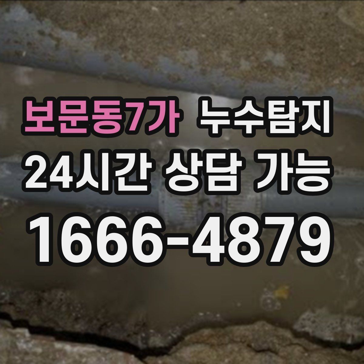 보문동7가 누수탐지 난방비 절감 누수 해결