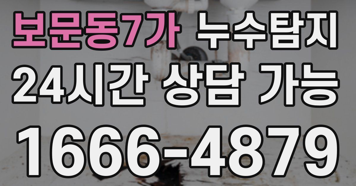 보문동7가 누수