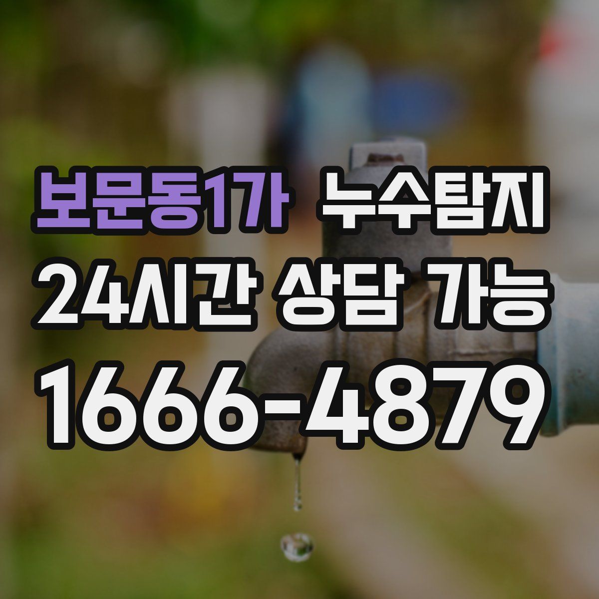 보문동1가 누수탐지