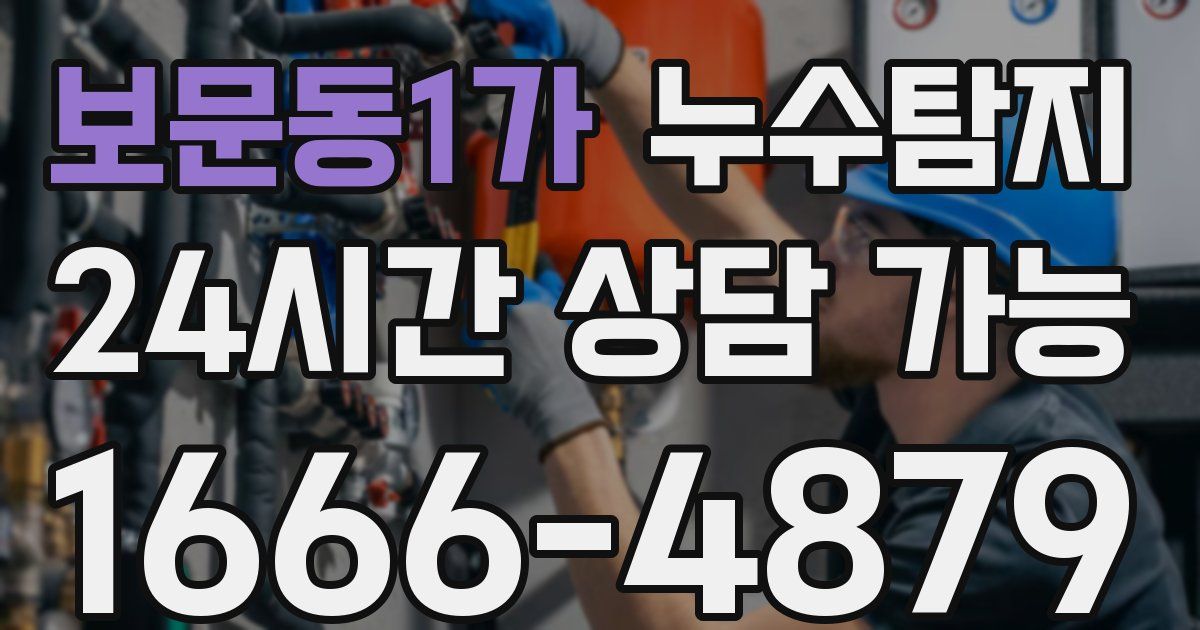 보문동1가 누수