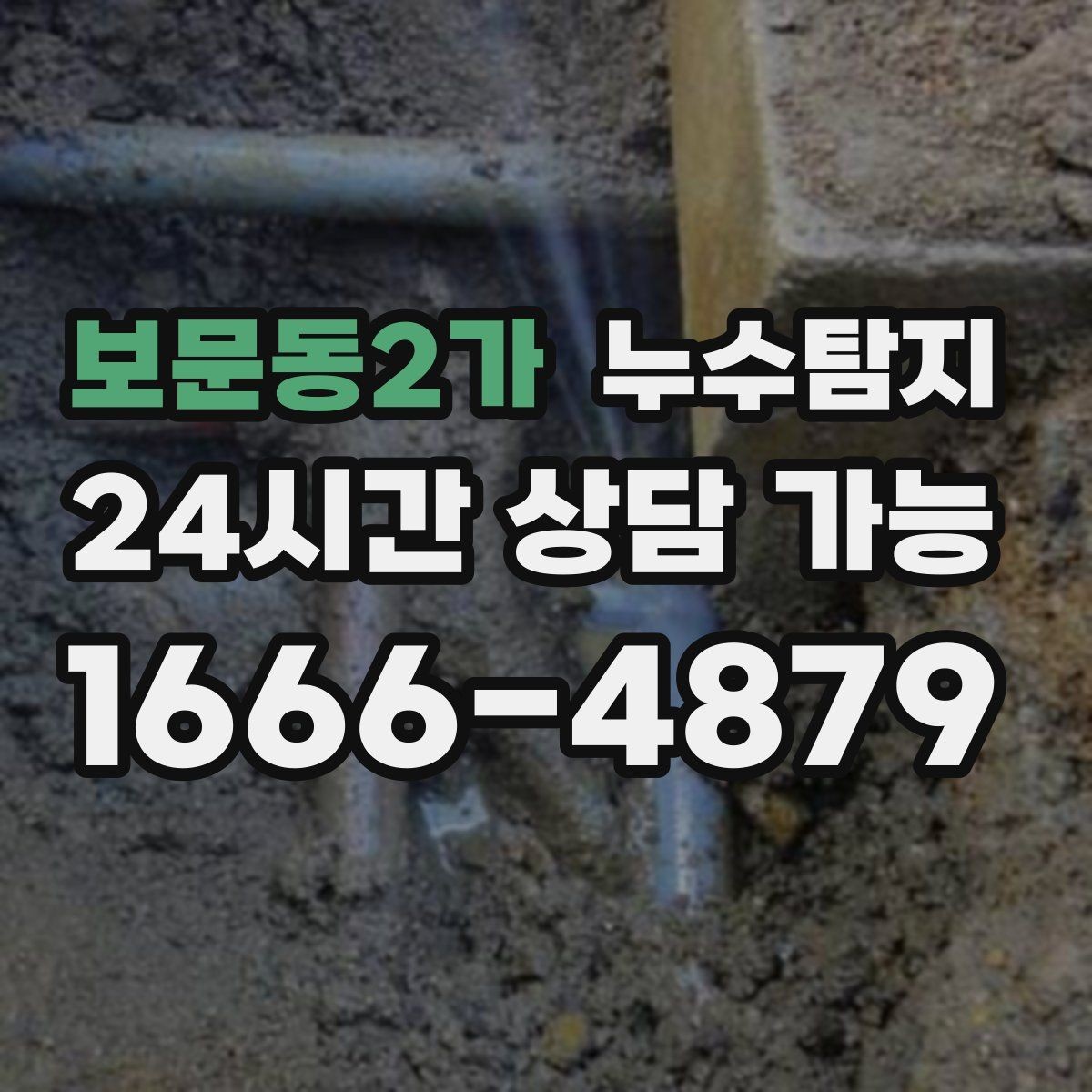 보문동2가 누수탐지 감춰진 누수 정확한 진단으로 신속하게 해결해드립니다