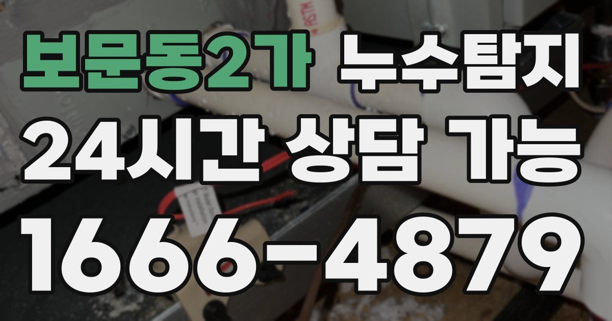 보문동2가 누수