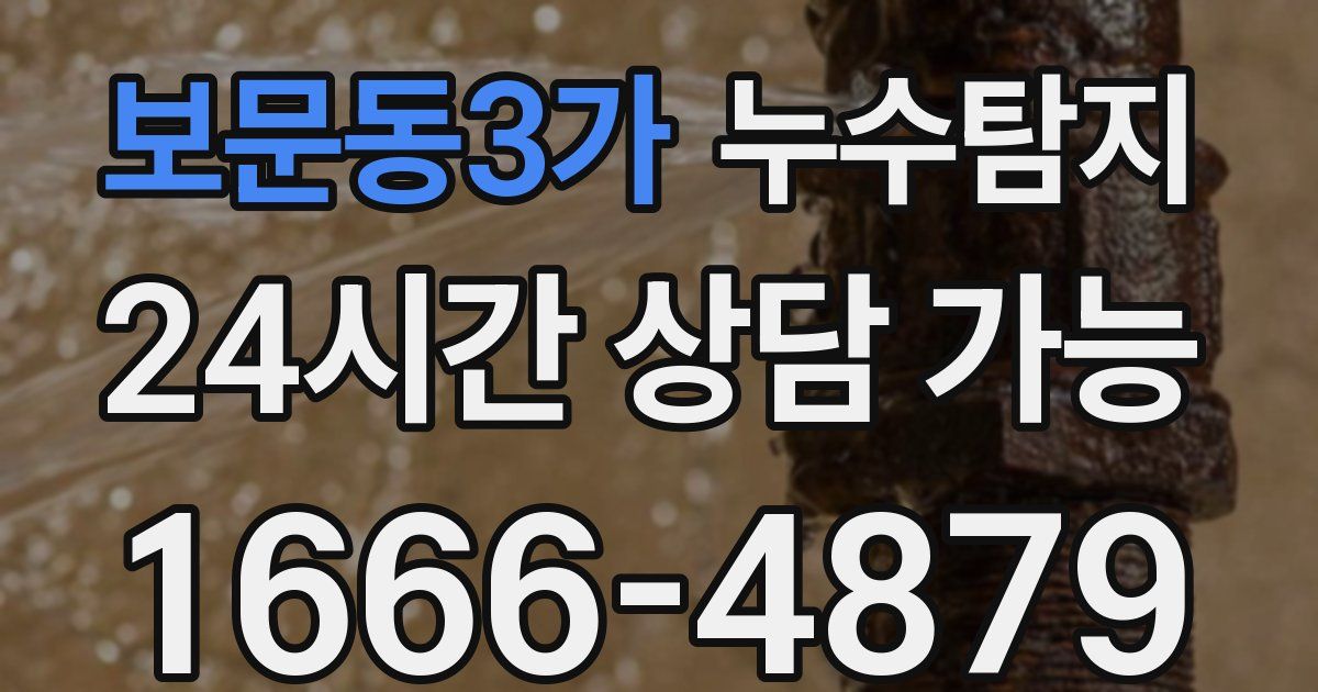 보문동3가 누수
