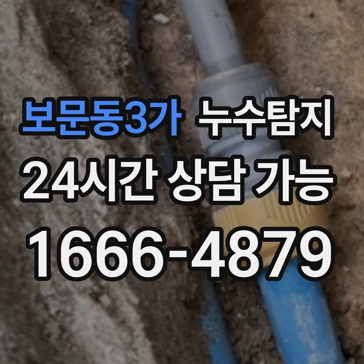 보문동3가 누수탐지