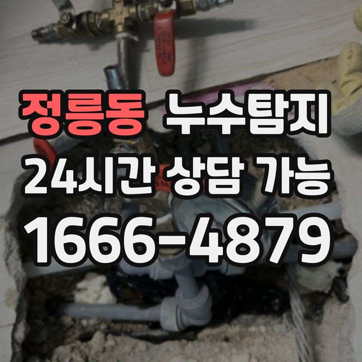 정릉동 누수탐지 슬래브 바닥 누수 확인