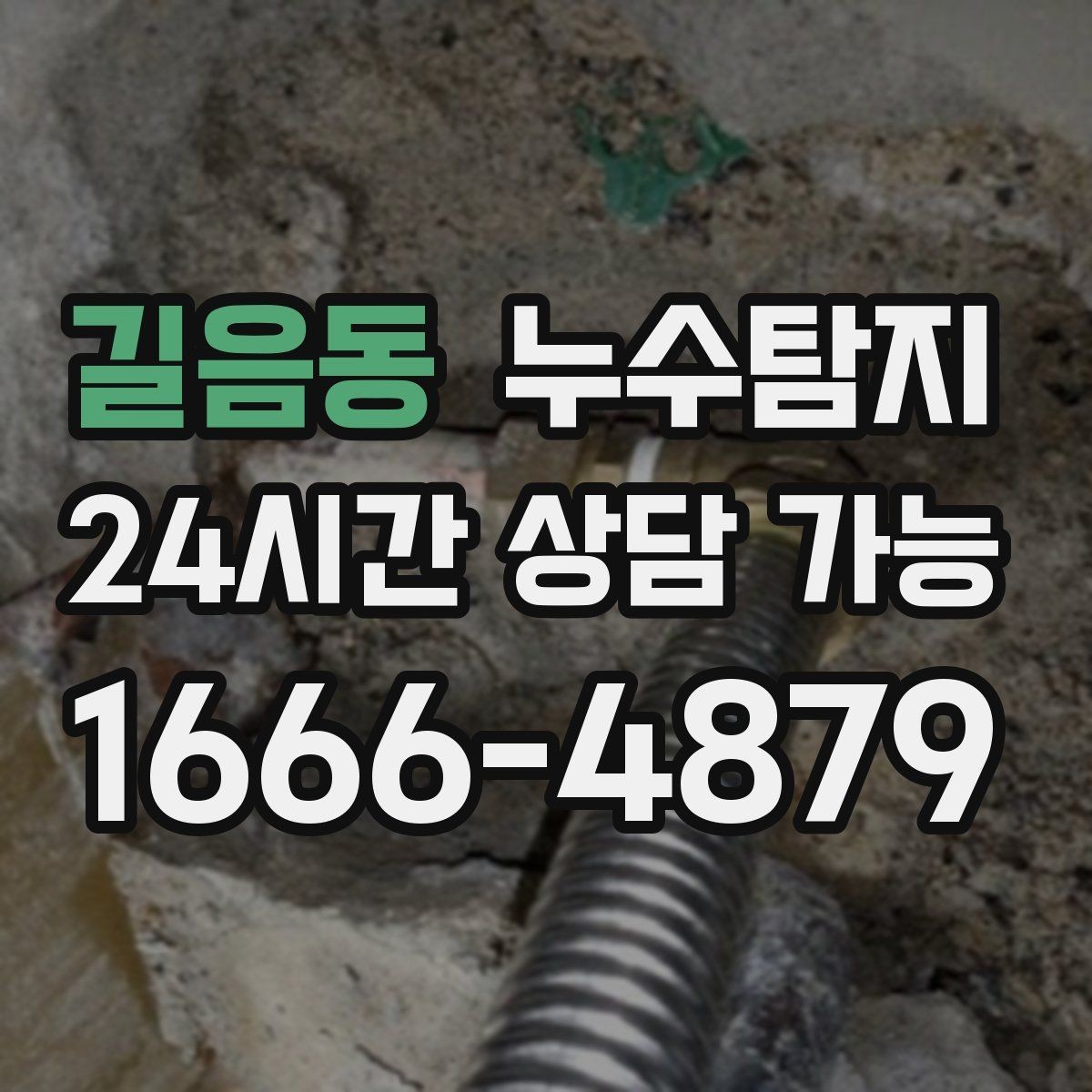 길음동 누수탐지 최소 파괴로 원인 찾는 과정 공개
