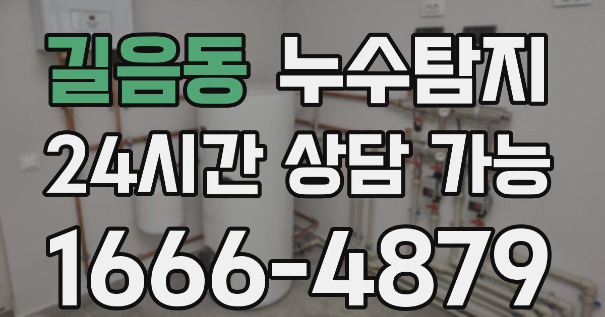 길음동 누수