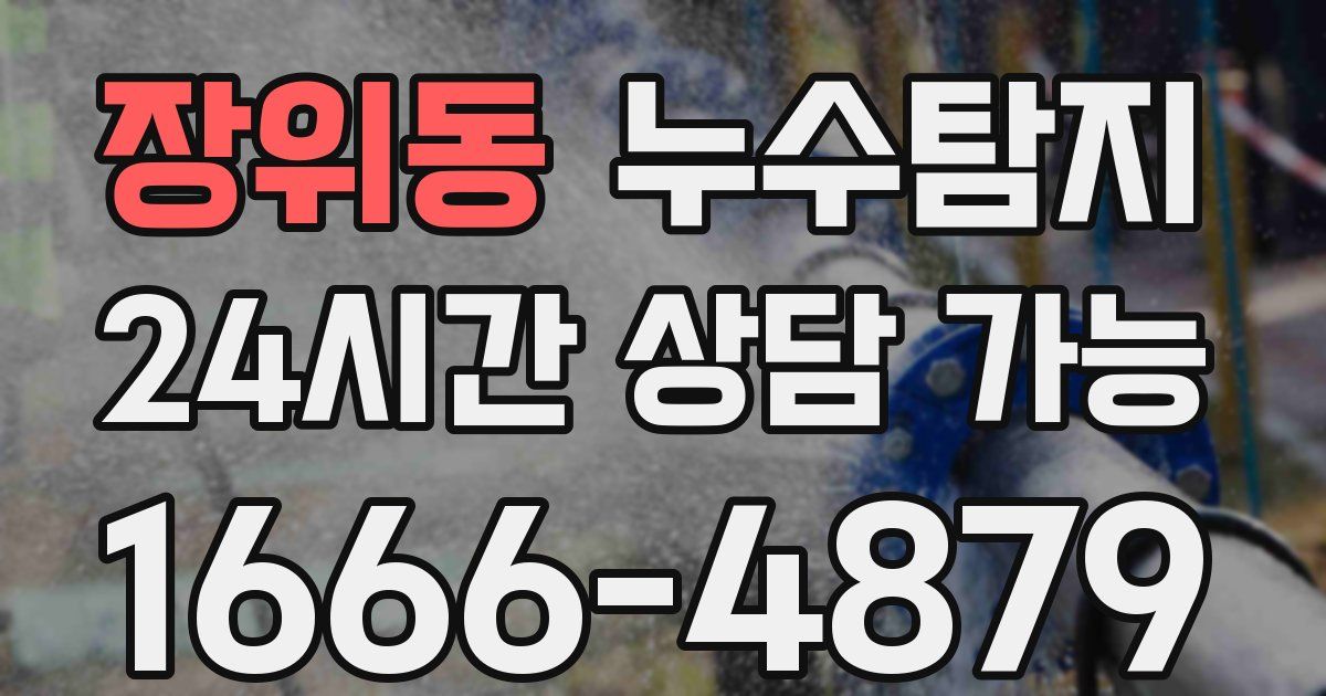 장위동 누수