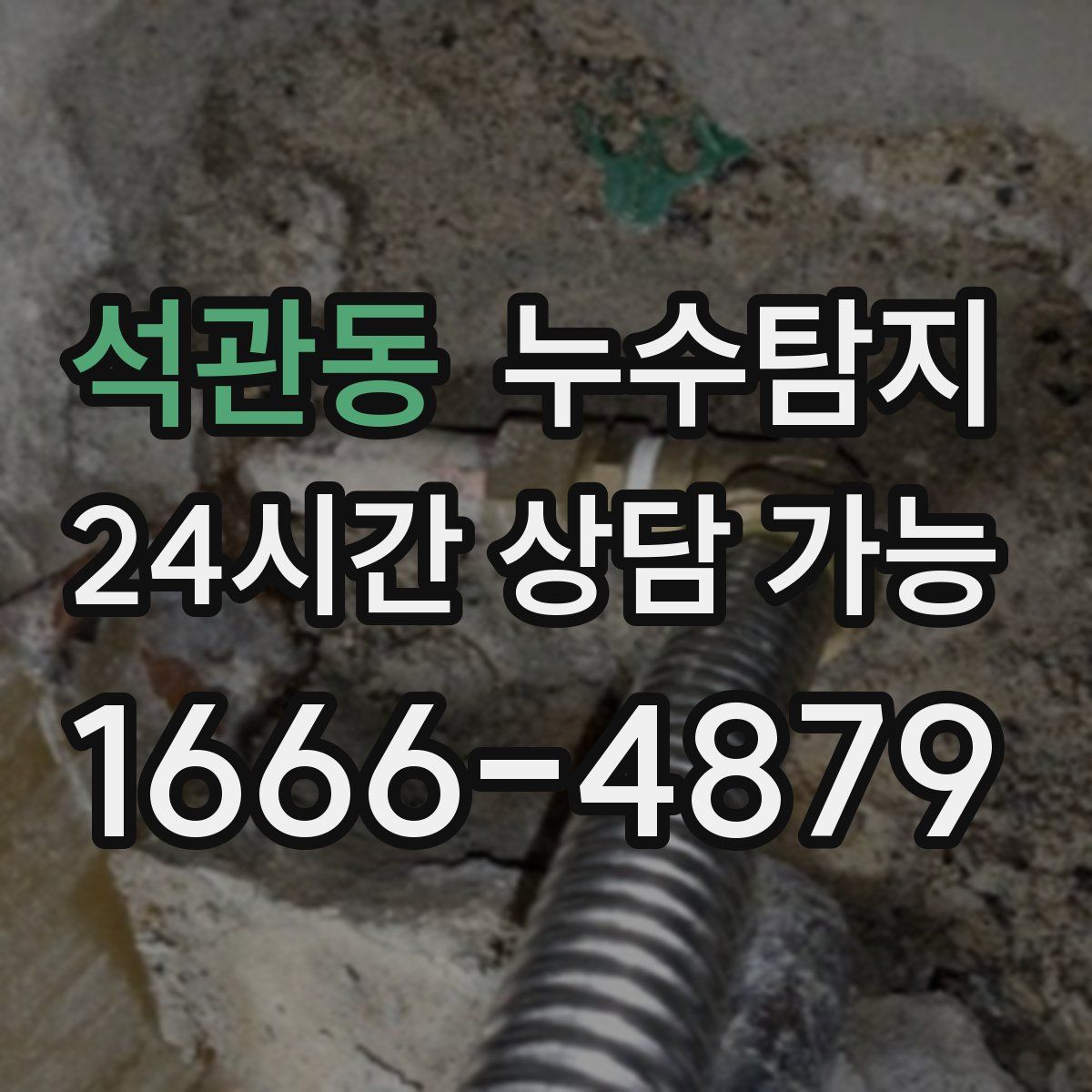 석관동 누수탐지