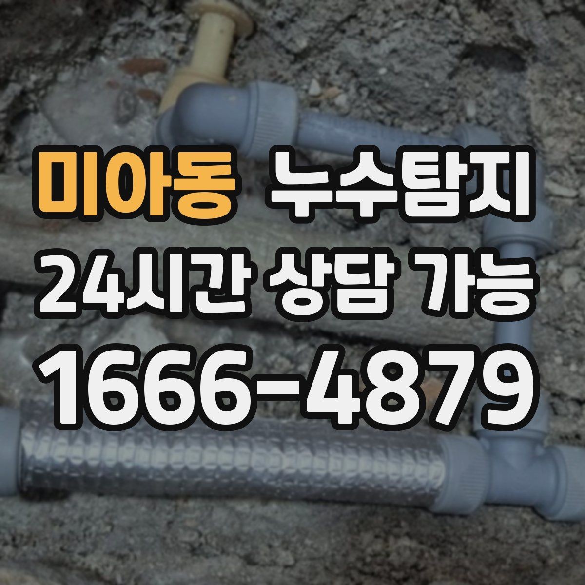 미아동 누수탐지 신축 아파트 초기 하자 점검기